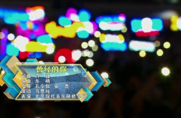 马思纯《曾经的你》(2018全国大中学生文艺会演)