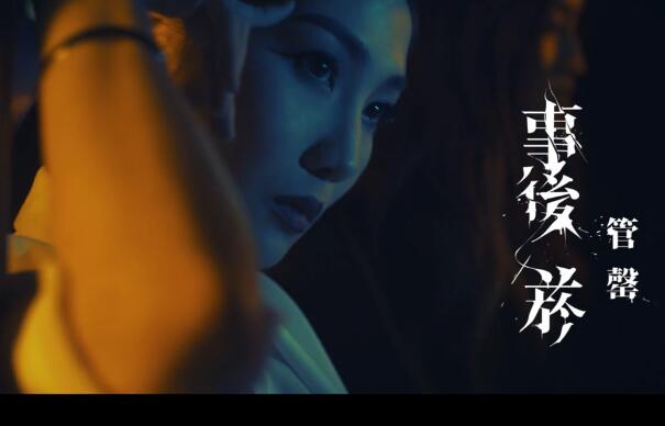 管罄 – 事后于 高清MV