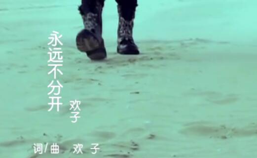 欢子 – 永远不分开 高清MV