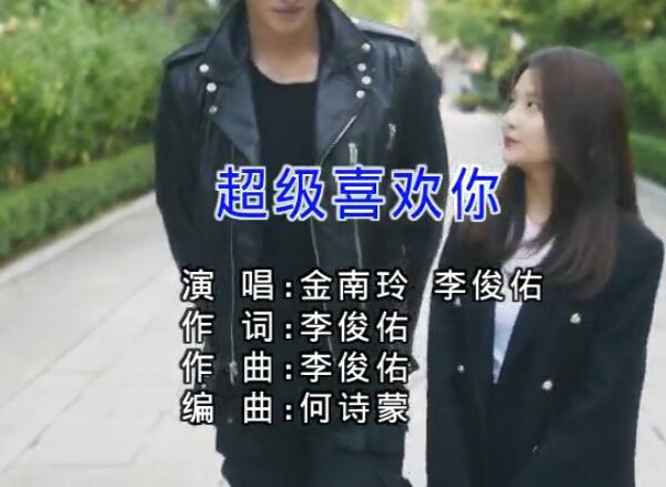 金南玲/李俊佑：《超级喜欢你》  MV高清