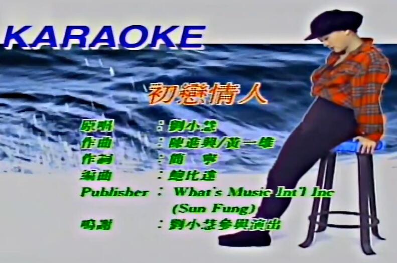 初小慧 – 初恋情人 修复版 MV 1080p