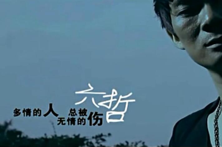 六哲 – 多情的人总被无情的伤 MV