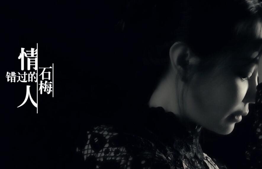 石梅 – 错过的情人 高清