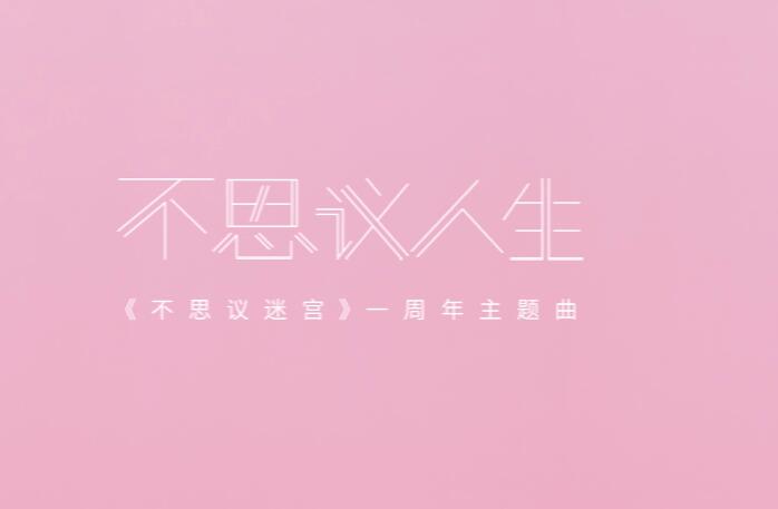 金玟岐 – 不思议人生 高清MV