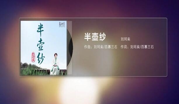刘珂矣 – 半壶纱 MV带歌词