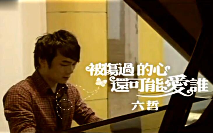 六哲 – 被伤过的心 还可以爱谁 1080P高清