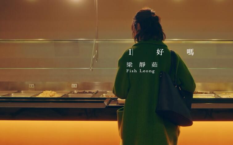 梁靜茹  我好吗  1080P 高清MV