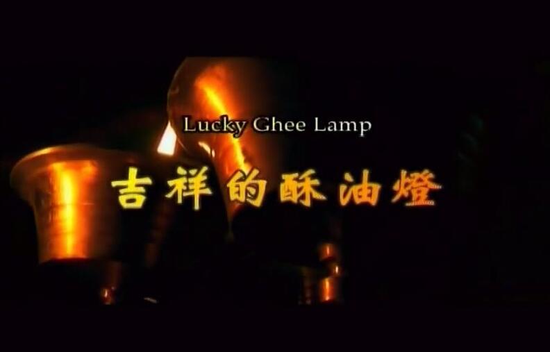 降央卓玛-吉祥的酥油灯 高清MV