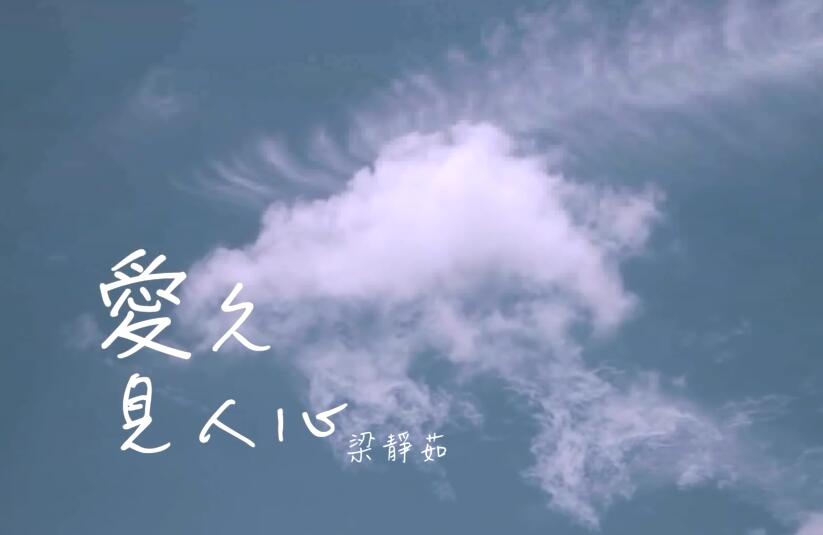 梁靜茹 Fish Leong –爱久见人心 (Official Music Video) 720P MV