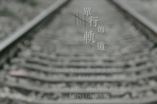 G.E.M.【单行的轨道 One Way Road】Official MV [HD] 邓紫棋 高清MV