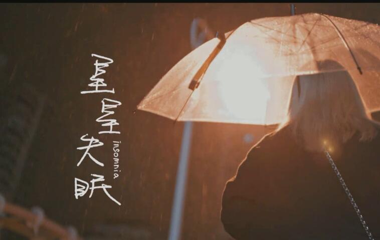 哈利Halleeee – 星星失眠 720PMV