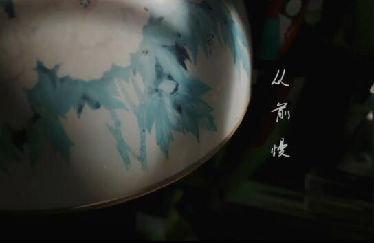 叶炫清-从前慢 720P MV