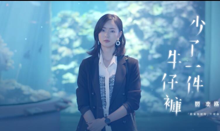 阎奕格 Janice Yan [ 少了一件牛仔裤 Where are my jeans ] Official Music Video(三立華劇【跟鯊魚接吻】片尾曲)