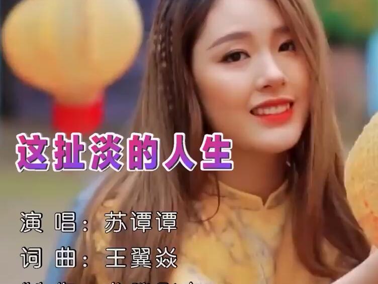 苏谭谭-这扯淡的人生_国语(卡拉OK版) MV