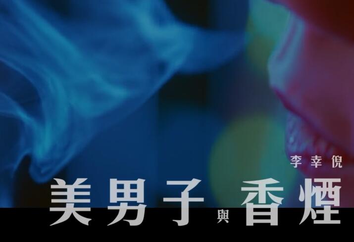 Gin Lee 李幸倪 – 《美男子与香烟》MV 1080P