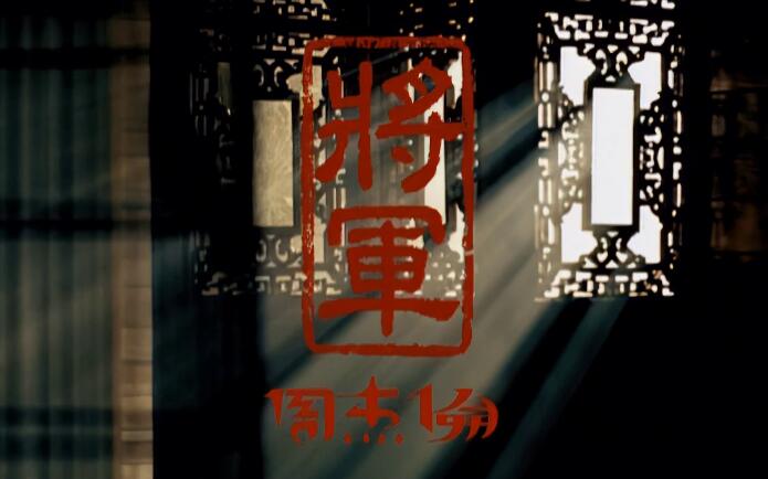 4K修复高清60帧：周杰伦-将军 高清MV