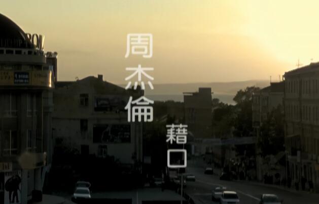 4K修复高清60帧：周杰伦-借口 高清MV