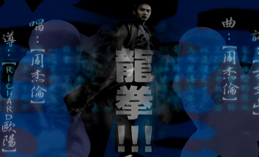 4K修复高清60帧：周杰伦-龙拳 高清MV