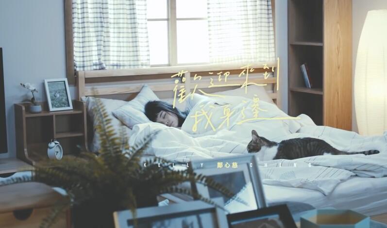 郑心慈 Kelly Cheng《欢迎来到我身边 Welcome to My World》 自製戏剧「黑喵知情」插曲