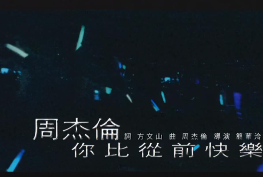 4K修复高清60帧：周杰伦-你比从前快乐 高清MV
