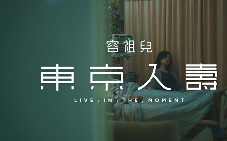 容祖儿 – 东京人寿 1080P MV