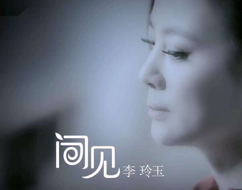 闻见-李玲玉[超清版] 1080P超清MV