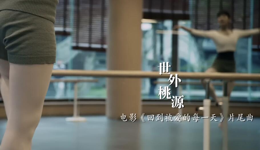 王佳佳-世外桃源 电影《回到被爱的每一天》片尾曲[超清版] 1080P MV