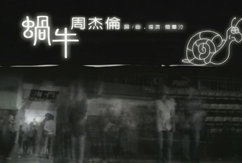 4K修复高清60帧：周杰伦-蜗牛 高清MV