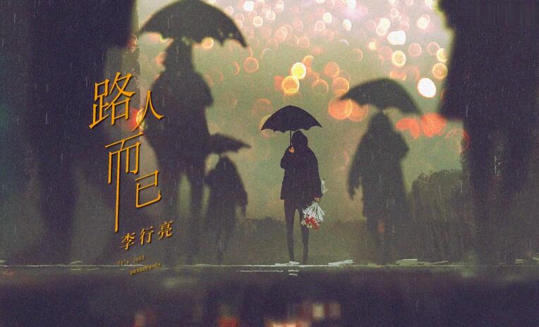 李行亮《路人而已》【高清MV】