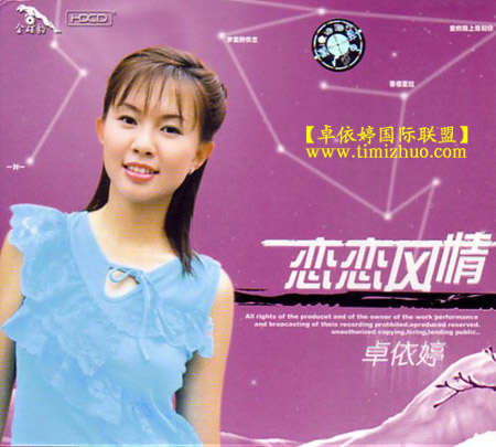 卓依婷：2002年《恋恋风情》北影金碟豹(HDCD)24K金碟[妙趣人生@伊美姬]