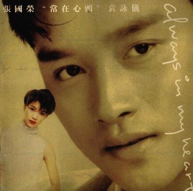 张国荣.袁咏仪.-.[常在心头].专辑.(ape)