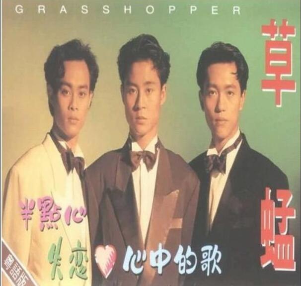 草蜢-1991-失恋·心中的歌[引进版][WAV]