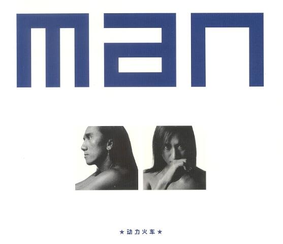 动力火车2002-MAN 镇守爱情[WAV+CUE]
