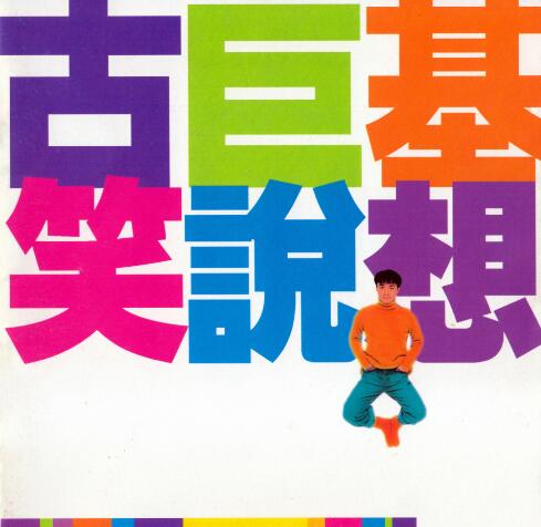 古巨基1995-笑说想[香港][WAV整轨]