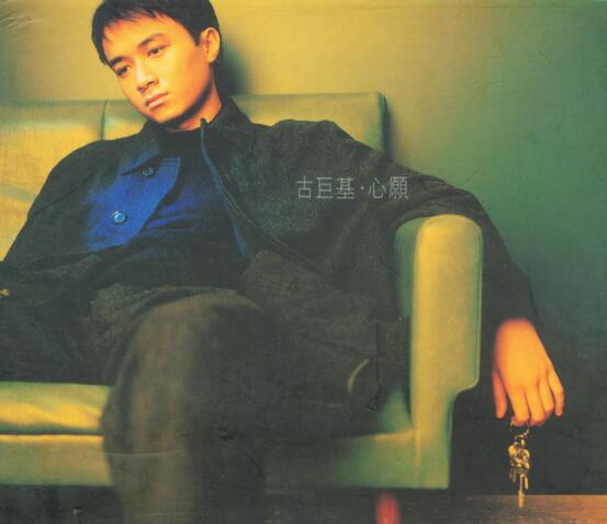 古巨基1997-心愿[香港][WAV整轨]