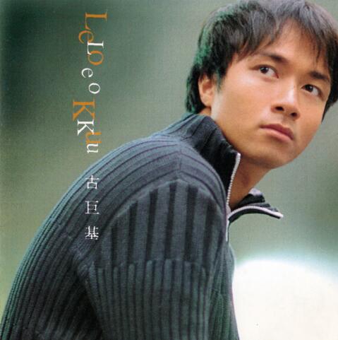 古巨基1998-LEO KU[台湾][WAV整轨]