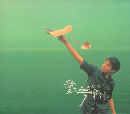 古巨基1998-爱与梦飞行[香港][WAV整轨]