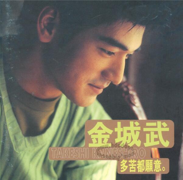 金城武-1996《多苦都愿意》[WAV+CUE]