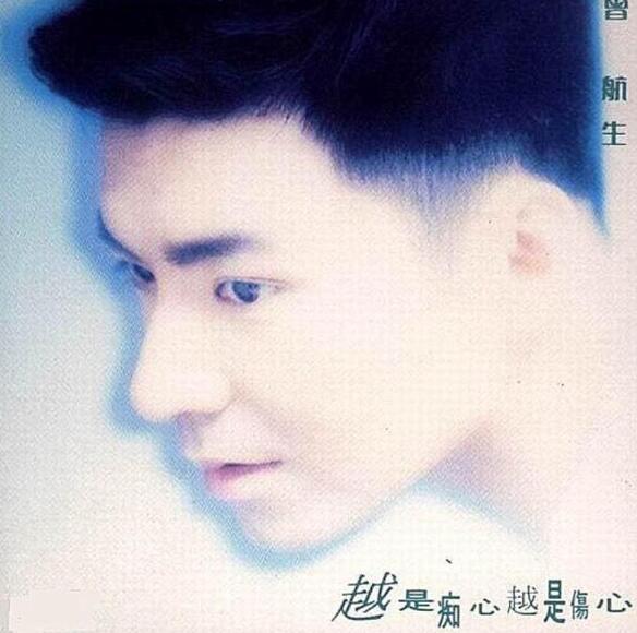 曾航生.1992 – 越是痴心越是伤心【华纳】【WAV+CUE】